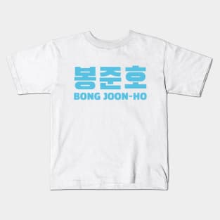 Bong Joon-Ho Kids T-Shirt